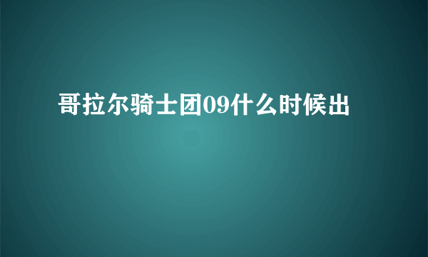 哥拉尔骑士团09什么时候出