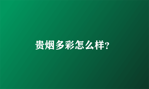 贵烟多彩怎么样？