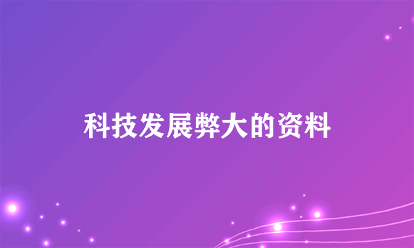 科技发展弊大的资料