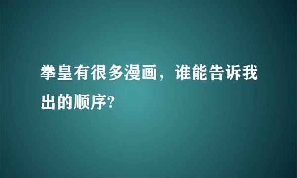 拳皇有很多漫画，谁能告诉我出的顺序?