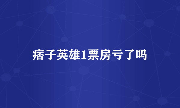 痞子英雄1票房亏了吗