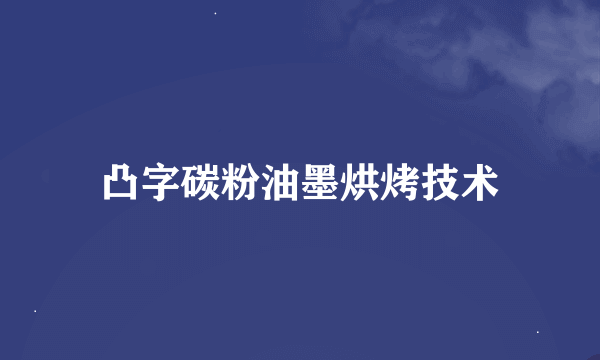 凸字碳粉油墨烘烤技术