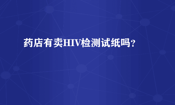 药店有卖HIV检测试纸吗？