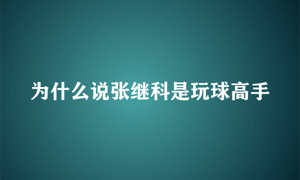 为什么说张继科是玩球高手