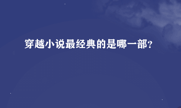 穿越小说最经典的是哪一部？