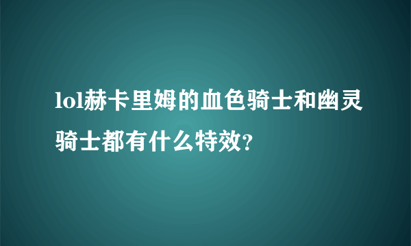 lol赫卡里姆的血色骑士和幽灵骑士都有什么特效？