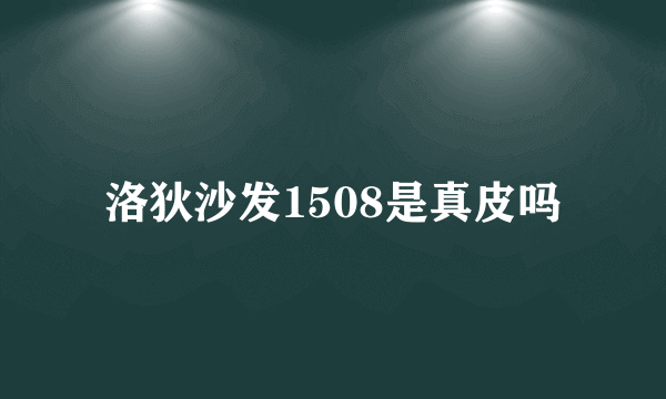 洛狄沙发1508是真皮吗