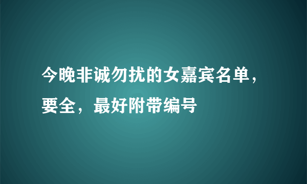 今晚非诚勿扰的女嘉宾名单，要全，最好附带编号