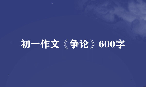 初一作文《争论》600字