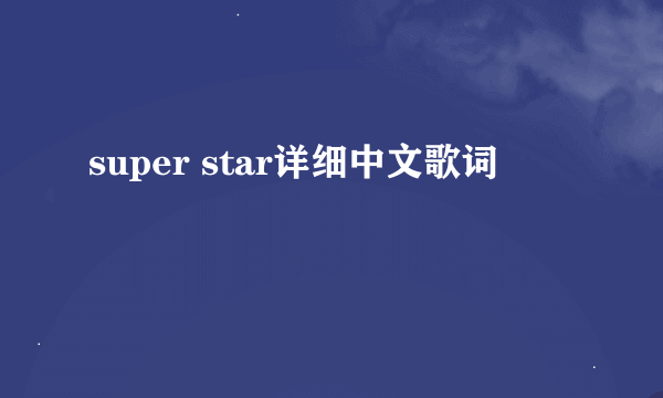 super star详细中文歌词