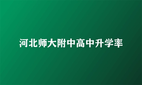 河北师大附中高中升学率