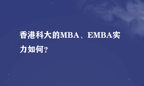 香港科大的MBA、EMBA实力如何？