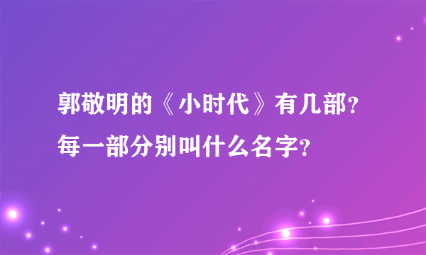 郭敬明的《小时代》有几部？每一部分别叫什么名字？