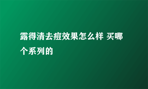 露得清去痘效果怎么样 买哪个系列的