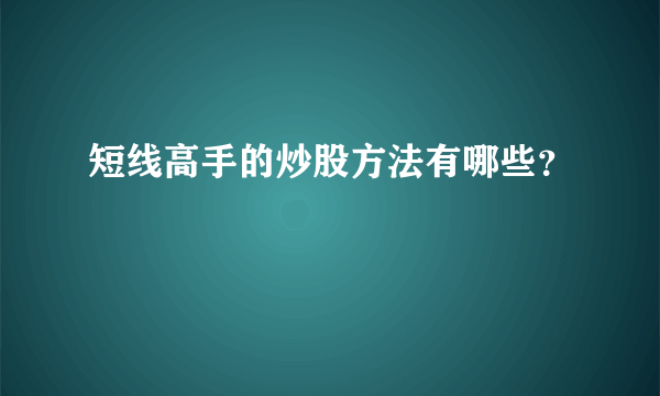 短线高手的炒股方法有哪些？