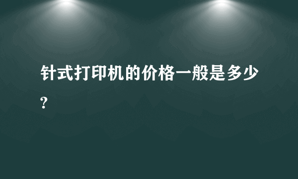 针式打印机的价格一般是多少?