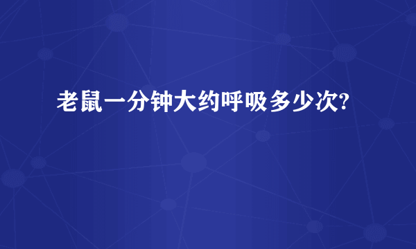 老鼠一分钟大约呼吸多少次?