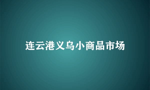 连云港义乌小商品市场