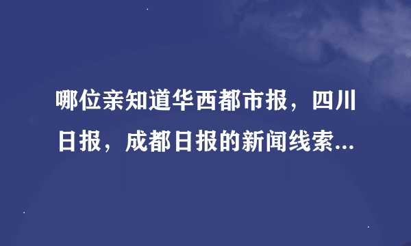 哪位亲知道华西都市报，四川日报，成都日报的新闻线索热线电话啊，谢谢啦