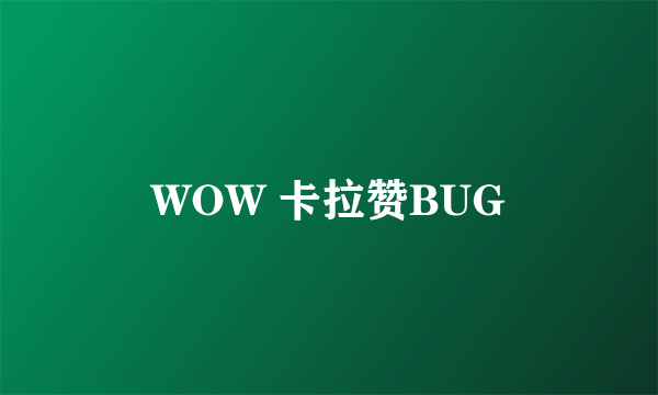 WOW 卡拉赞BUG