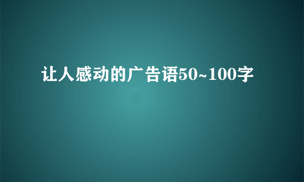 让人感动的广告语50~100字