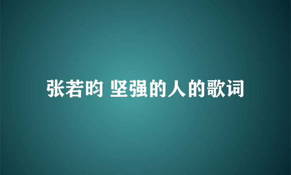 张若昀 坚强的人的歌词