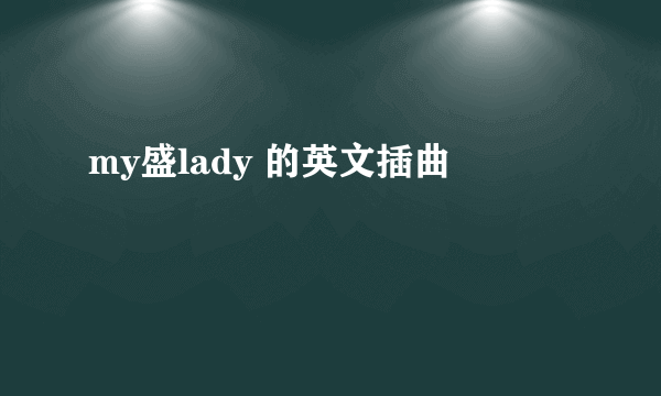 my盛lady 的英文插曲