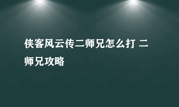 侠客风云传二师兄怎么打 二师兄攻略