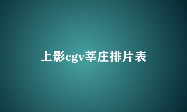 上影cgv莘庄排片表