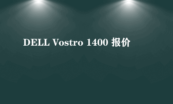 DELL Vostro 1400 报价