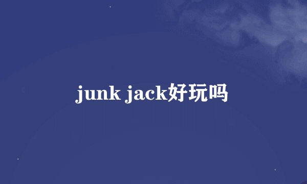 junk jack好玩吗