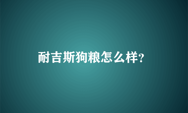 耐吉斯狗粮怎么样？