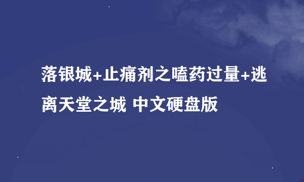 落银城+止痛剂之嗑药过量+逃离天堂之城 中文硬盘版