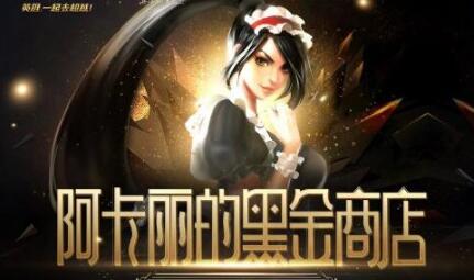 《lol》黑金特权怎么获得 阿卡丽的神秘商店最新