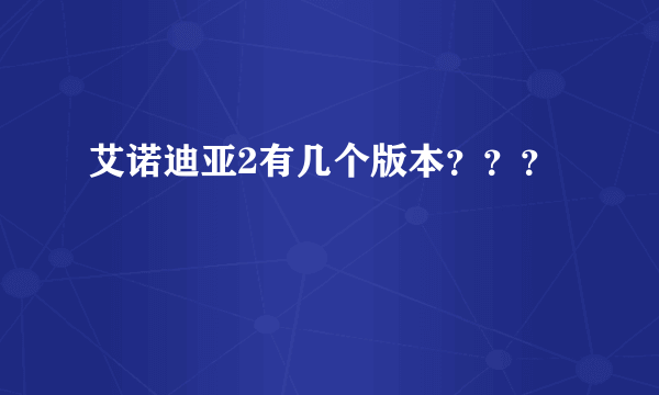 艾诺迪亚2有几个版本？？？