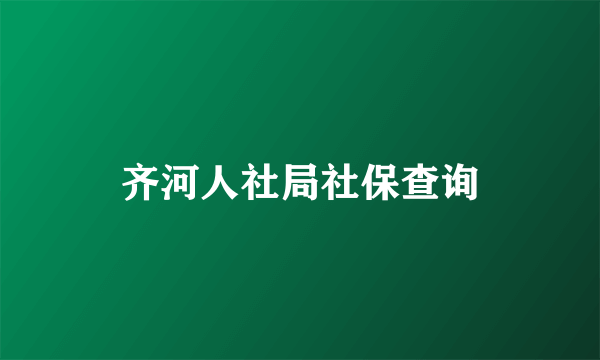 齐河人社局社保查询