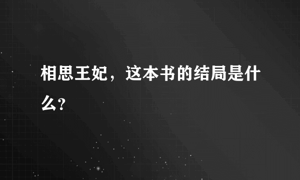 相思王妃，这本书的结局是什么？