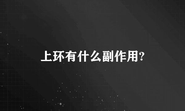 上环有什么副作用?