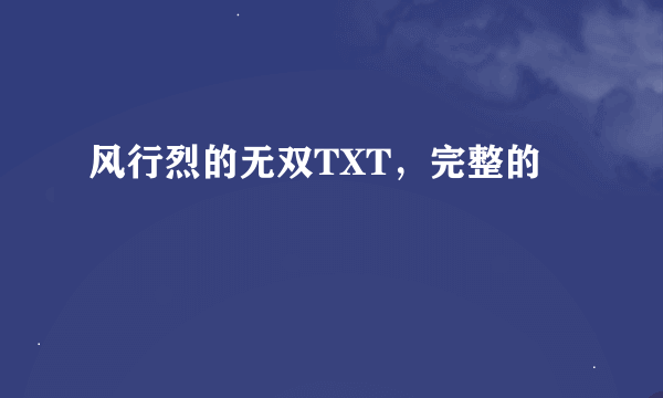 风行烈的无双TXT，完整的