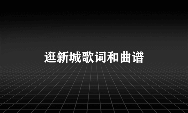 逛新城歌词和曲谱