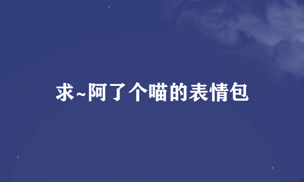 求~阿了个喵的表情包