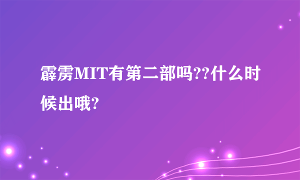 霹雳MIT有第二部吗??什么时候出哦?