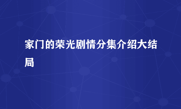 家门的荣光剧情分集介绍大结局