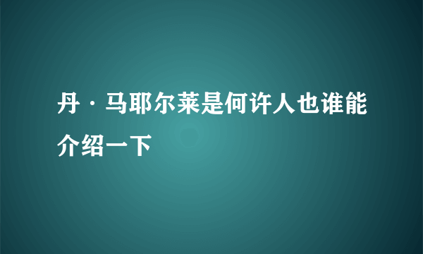 丹·马耶尔莱是何许人也谁能介绍一下