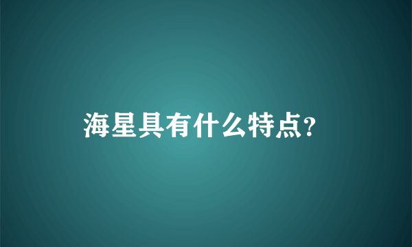 海星具有什么特点？