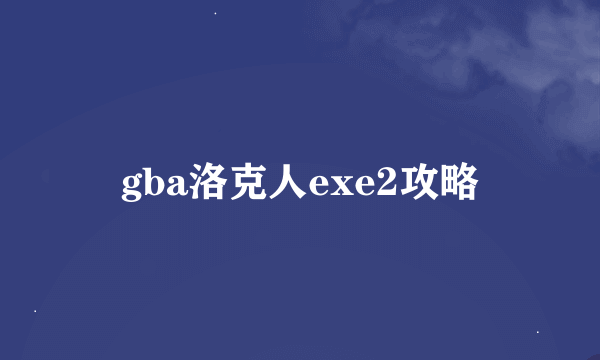 gba洛克人exe2攻略