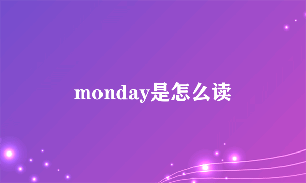 monday是怎么读