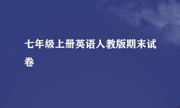 七年级上册英语人教版期末试卷