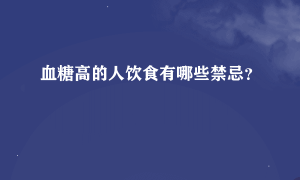 血糖高的人饮食有哪些禁忌？