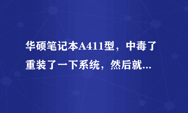 华硕笔记本A411型，中毒了重装了一下系统，然后就不能上网了（无线网卡） ， 是怎么回事？